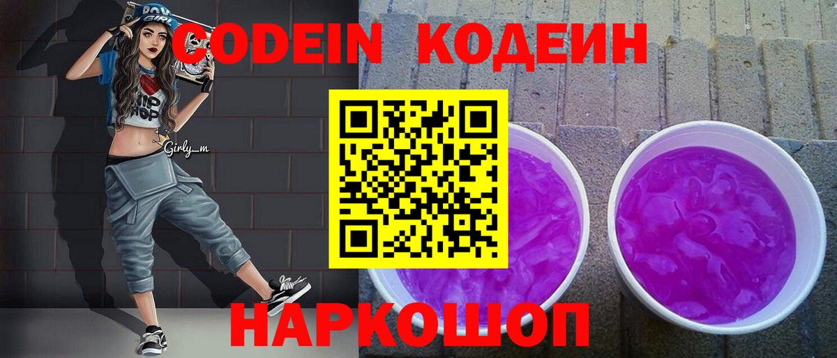 Codein напиток Lean (лин)  Вход с VPN  Конаково 