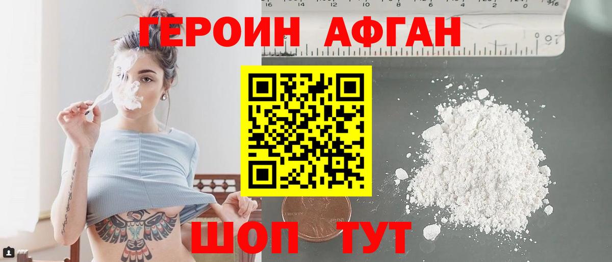 Героин афганец Конаково